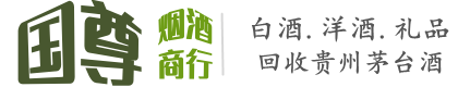 固原市国尊烟酒商行