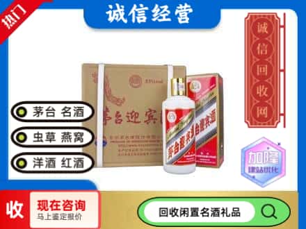 固原市回收茅台酒迎宾酒